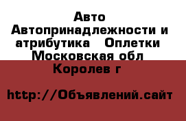 Авто Автопринадлежности и атрибутика - Оплетки. Московская обл.,Королев г.